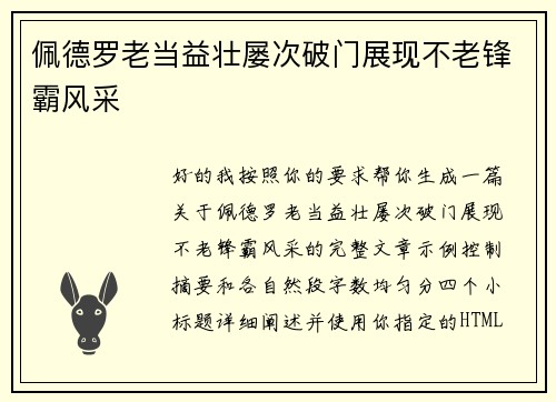 佩德罗老当益壮屡次破门展现不老锋霸风采 佩德罗老当益壮屡次破门展现不老锋霸风采