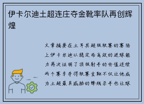 伊卡尔迪土超连庄夺金靴率队再创辉煌