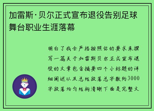 加雷斯·贝尔正式宣布退役告别足球舞台职业生涯落幕 加雷斯·贝尔正式宣布退役告别足球舞台职业生涯落幕