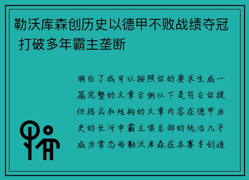 勒沃库森创历史以德甲不败战绩夺冠 打破多年霸主垄断