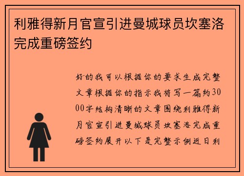 利雅得新月官宣引进曼城球员坎塞洛完成重磅签约 利雅得新月官宣引进曼城球员坎塞洛完成重磅签约