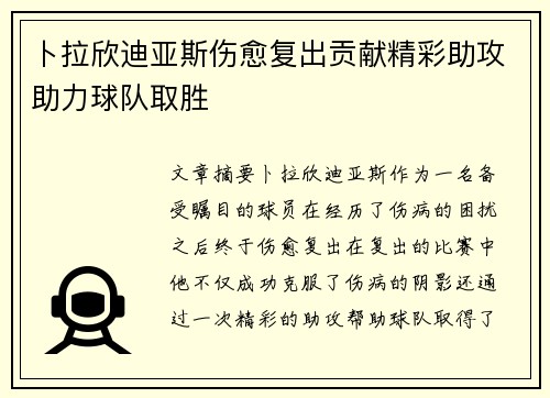 卜拉欣迪亚斯伤愈复出贡献精彩助攻助力球队取胜 卜拉欣迪亚斯伤愈复出贡献精彩助攻助力球队取胜