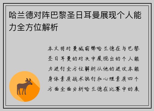 哈兰德对阵巴黎圣日耳曼展现个人能力全方位解析