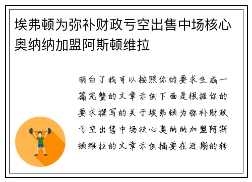 埃弗顿为弥补财政亏空出售中场核心奥纳纳加盟阿斯顿维拉