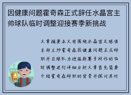 因健康问题霍奇森正式辞任水晶宫主帅球队临时调整迎接赛季新挑战 因健康问题霍奇森正式辞任水晶宫主帅球队临时调整迎接赛季新挑战