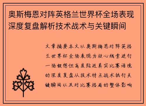 奥斯梅恩对阵英格兰世界杯全场表现深度复盘解析技术战术与关键瞬间