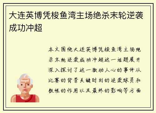 大连英博凭梭鱼湾主场绝杀末轮逆袭成功冲超