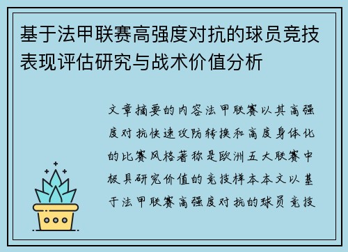 基于法甲联赛高强度对抗的球员竞技表现评估研究与战术价值分析