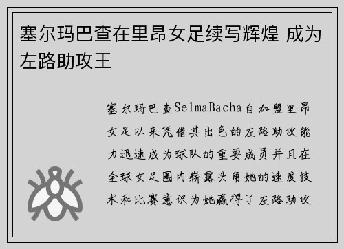 塞尔玛巴查在里昂女足续写辉煌 成为左路助攻王