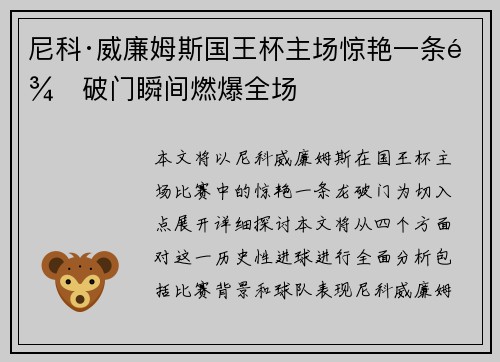 尼科·威廉姆斯国王杯主场惊艳一条龙破门瞬间燃爆全场