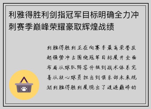利雅得胜利剑指冠军目标明确全力冲刺赛季巅峰荣耀豪取辉煌战绩