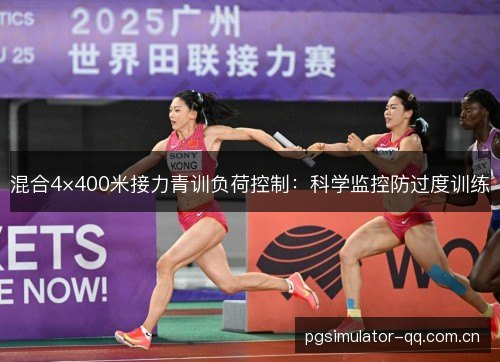 混合4×400米接力青训负荷控制：科学监控防过度训练