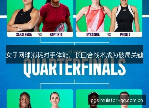 女子网球消耗对手体能，长回合战术成为破局关键